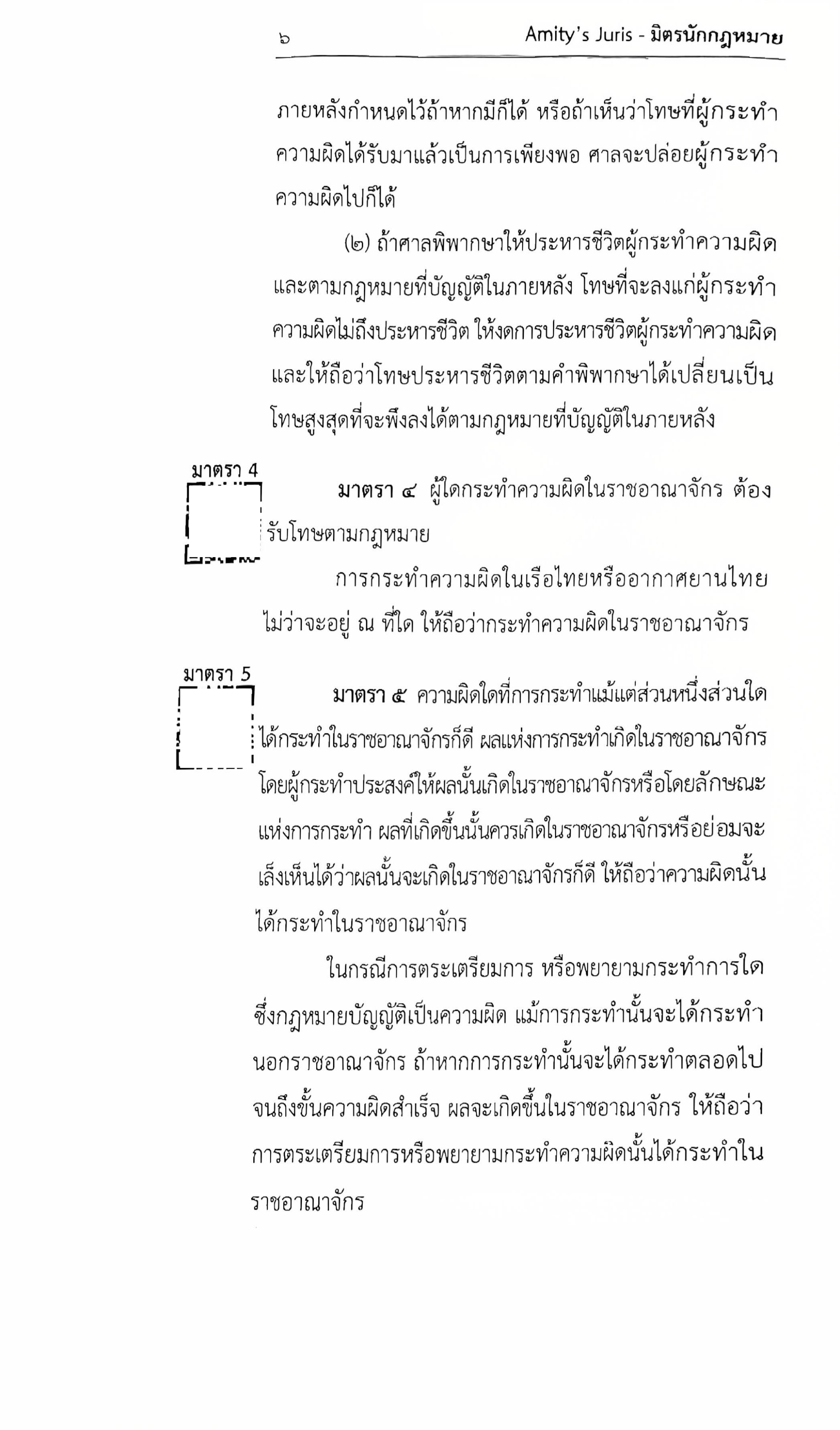 ประมวลกฎหมาย อาญา แก้ไขเพิ่มเติม พ.ศ.2568 (มี QR CODE) โดย : ชำนาญวิทย์ ภูมรินทร์ AMITY'S JURIS/พิมพ์ ก.พ.68 ครั้งที่ 5