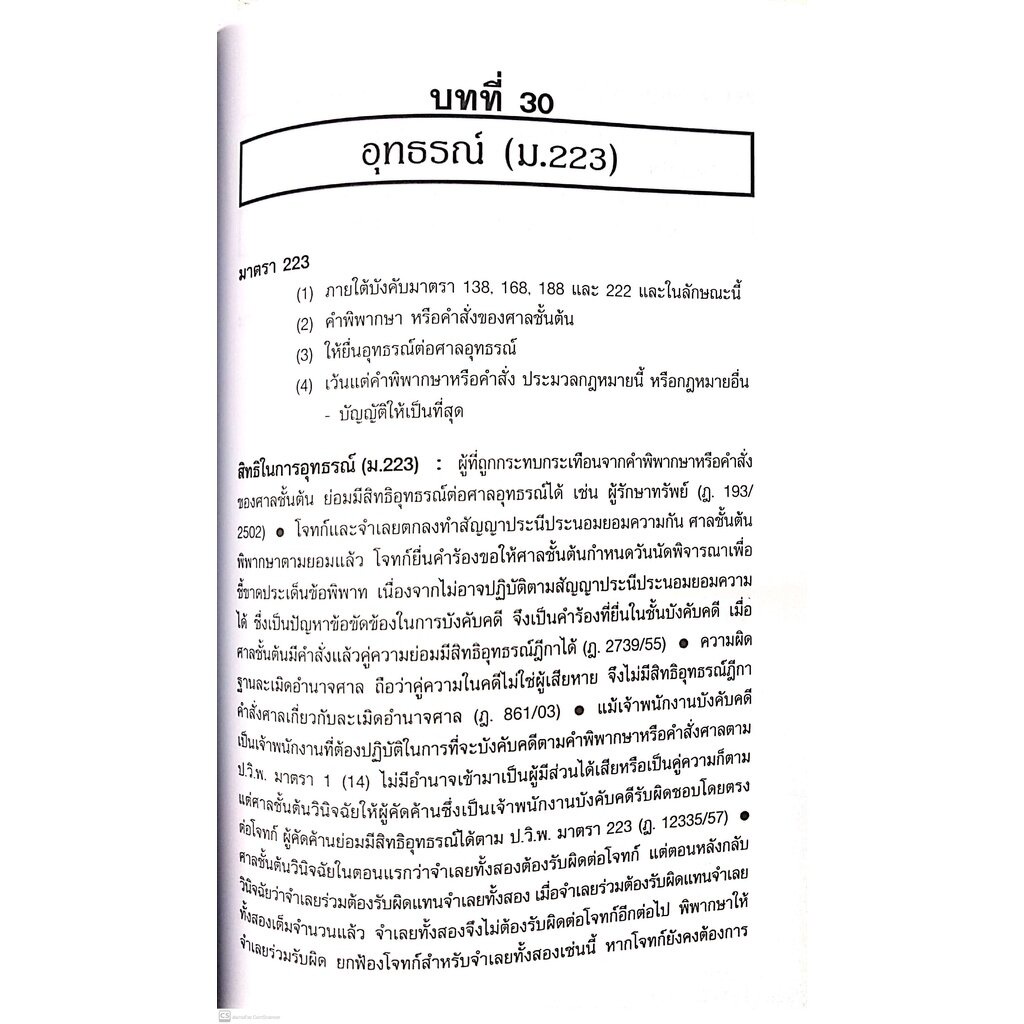 จิ๊กซอว์ กฎหมาย วิ.แพ่ง (สมศักดิ์ เอี่ยมพลับใหญ่) ปีที่พิมพ์ : พฤศจิกายน 2564 (ครั้งที่ 2)