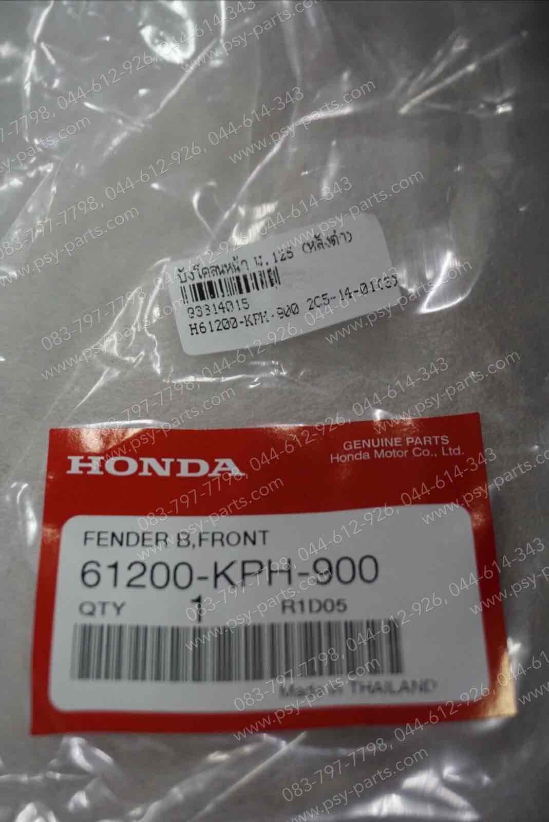 บังโคลนหน้า WAVE 125 แท้ๆ (ท่อนหลัง สีดำ) 61200-KPH-900