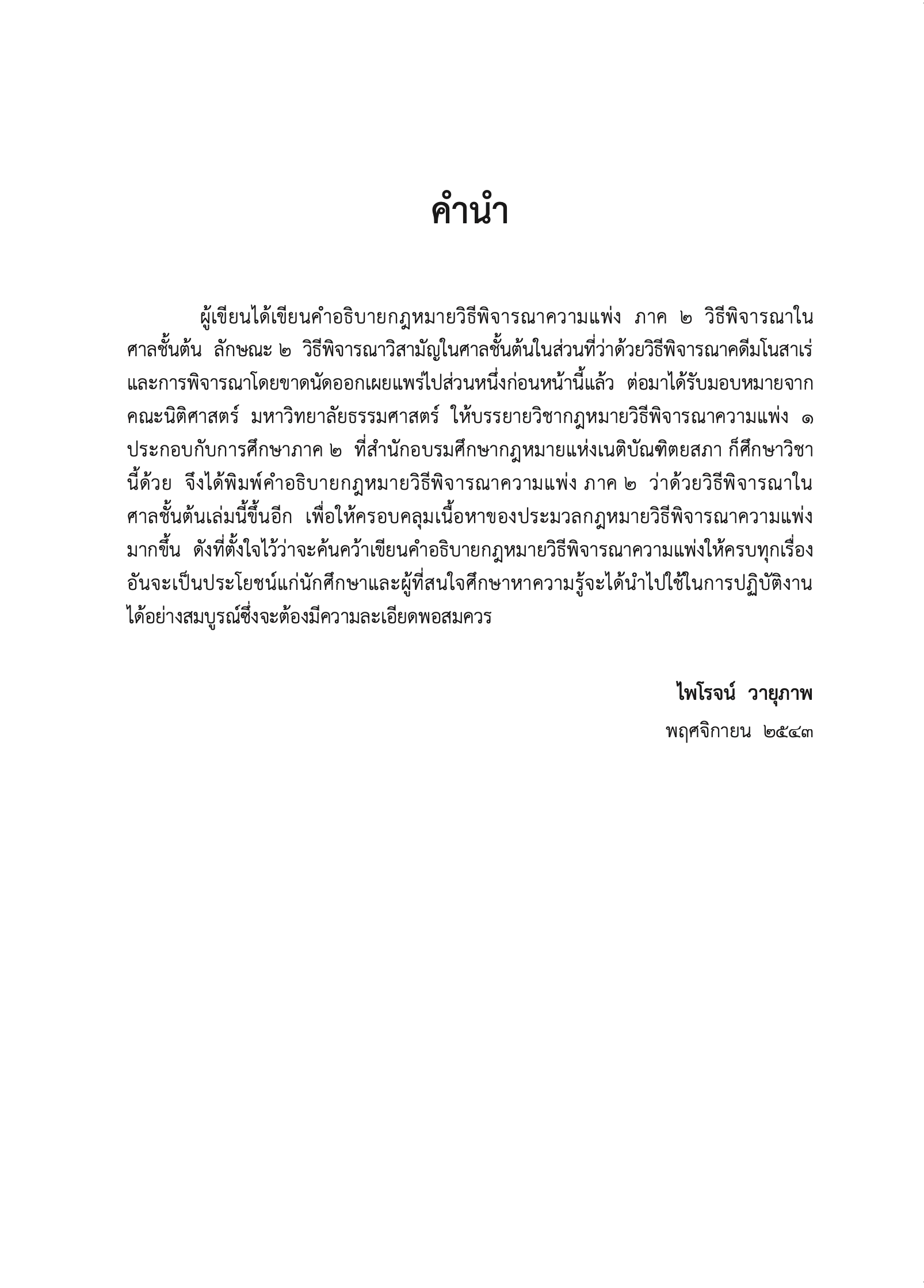 (ห่อปก) กฎหมายวิธีพิจารณาความแพ่ง ภาค 2 ลักษณะ 1 วิธีพิจารณาสามัญในศาลชั้นต้น (ศ.ไพโรจน์ วายุภาพ)