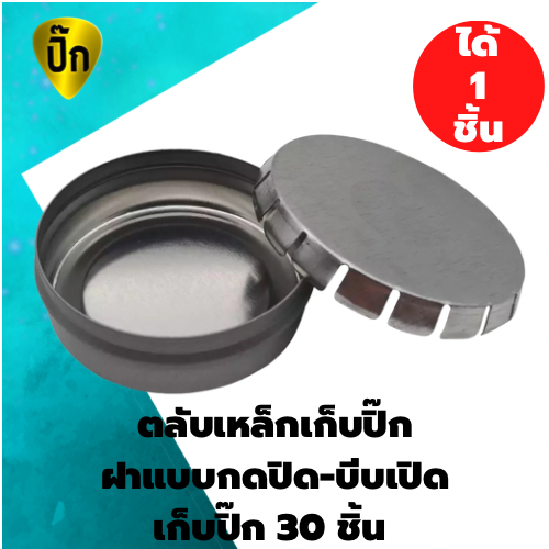 ตลับเหล็กเก็บ ปิ๊กกีต้าร์ แบบป๊อปอัพ