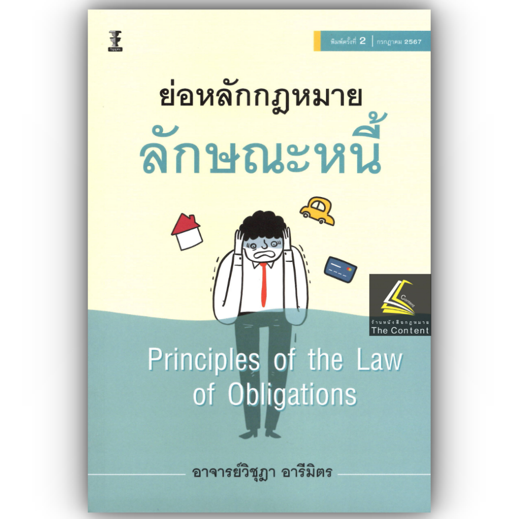 ย่อหลักกฎหมายหนี้ / โดย : อ.วิชุฎา อารีมิตร / ปีที่พิมพ์ : กรกฎาคม 2567 (ครั้งที่ 1)