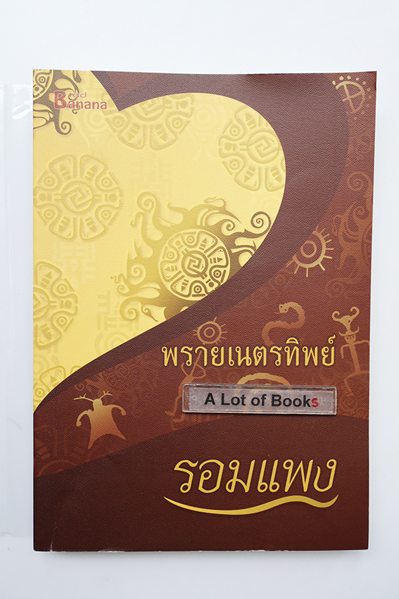 พรายเนตรทิพย์