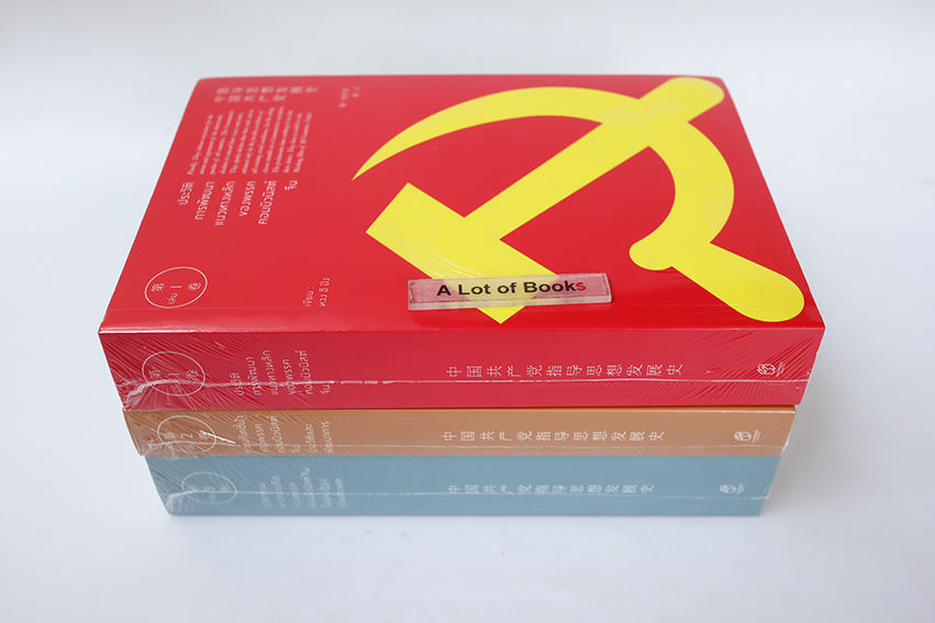 ชุดหนังสือ พรรคคอมมิวนิสต์จีน ( เล่ม 1-3 )