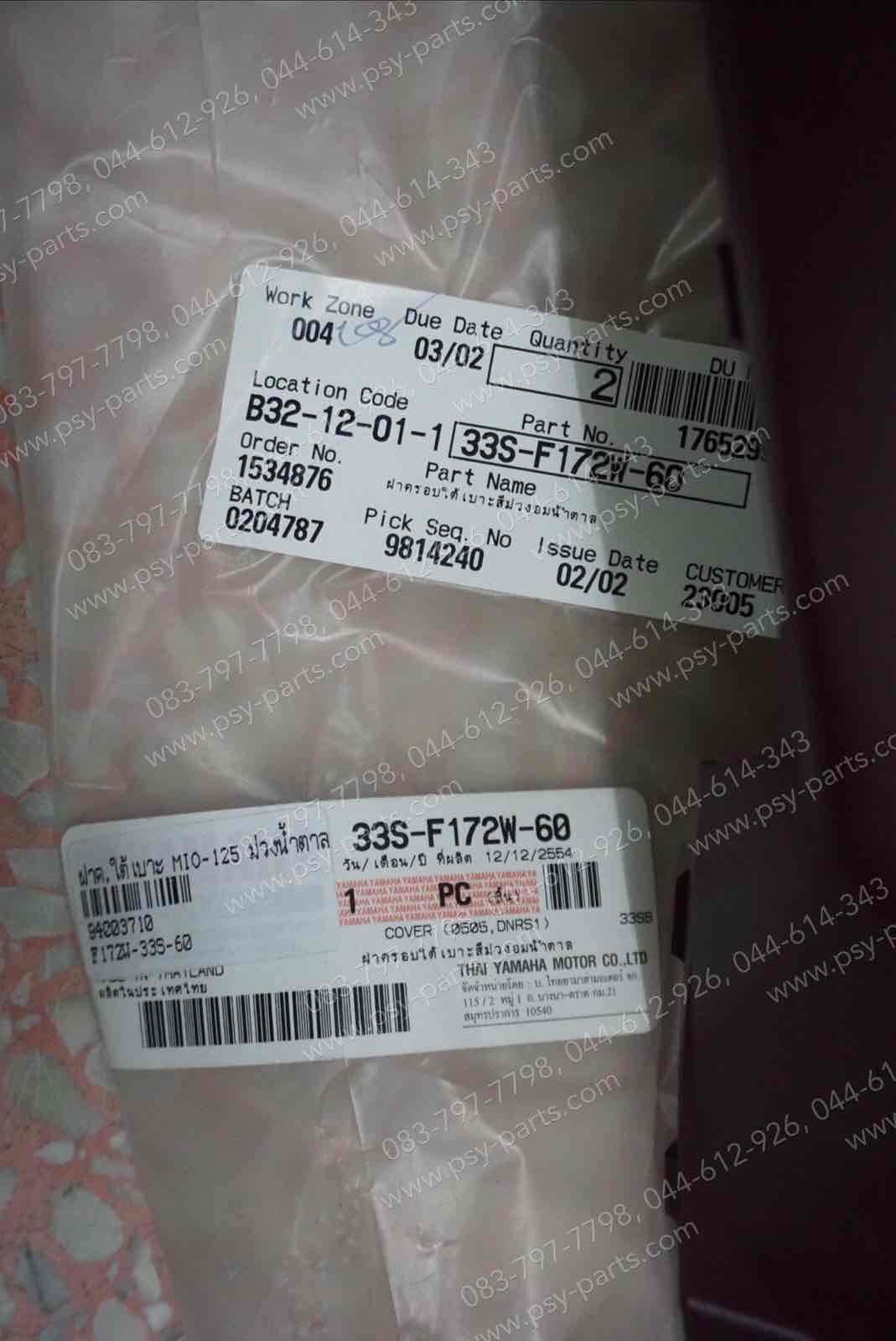 ฝาครอบใต้เบาะ MIO 125 แท้ๆ สีม่วงน้ำตาล 33S-F172W-60