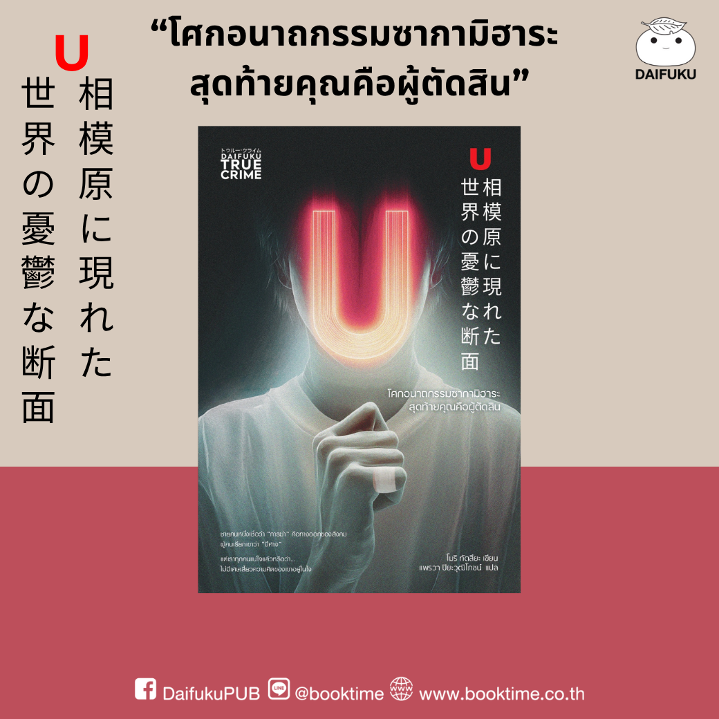หนังสือ โศกอนาถกรรมซากามิฮาระ สุดท้ายคุณคือผู้ตัดสิน (True crime) ผู้แต่ง: โมริ ทัตสึยะ สำนักพิมพ์ ไดฟุกุ สืบสวน สอบสวน วรรณกรรมแปล