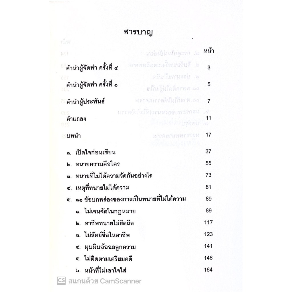 ทนายที่ไม่ได้ความ / โดย : ประพันธ์ ทรัพย์แสง / ปีที่พิมพ์ : ธันวาคม 2567 (ครั้งที่ 4)
