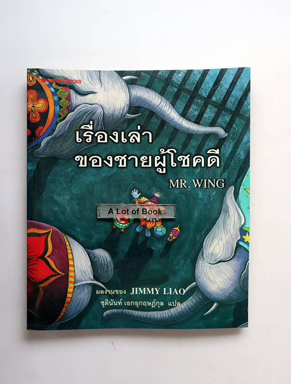 เรื่องเล่าของชายผู้โชคดี