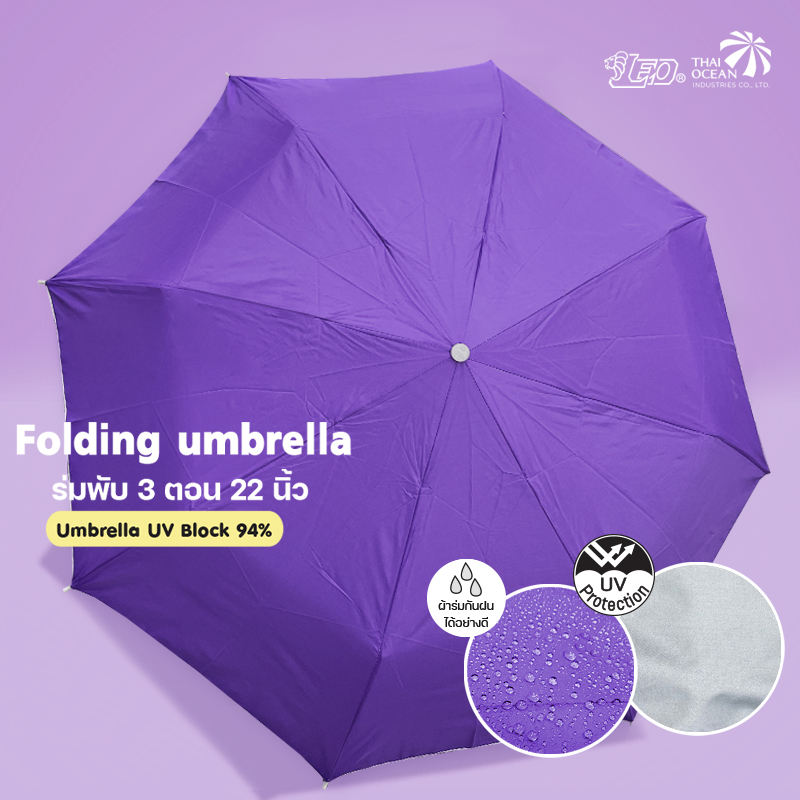 Leo ร่มพับ 3 ตอน ขนาด 22 นิ้ว ผ้าเคลือบยูวีกันแดด (ขายส่ง) 12 คันต่อกล่อง