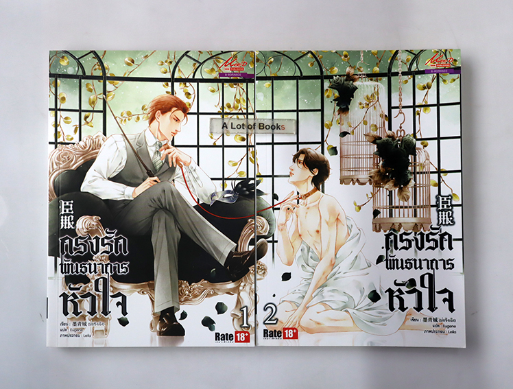 กรงรักพันธนาการหัวใจ ( 2 เล่มจบ )