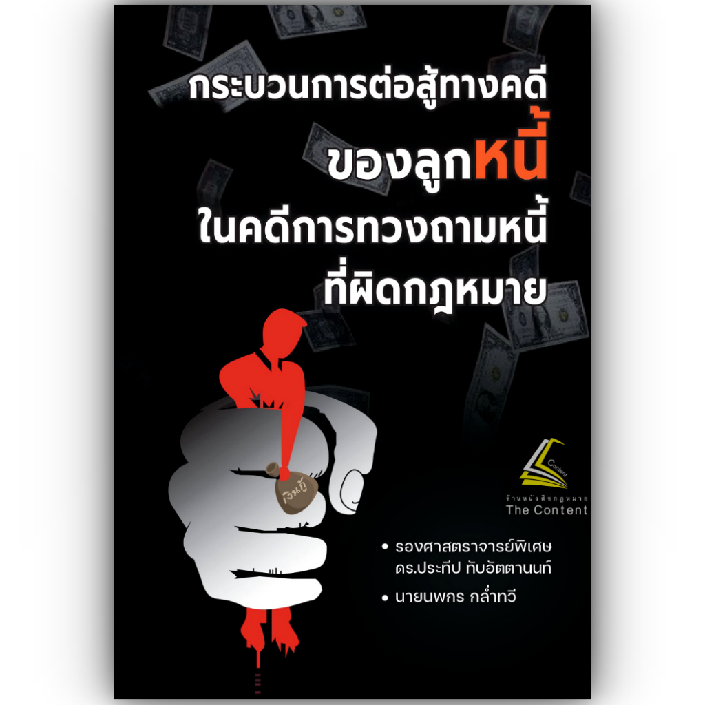 กระบวนการต่อสู้ทางคดีของลูกหนี้ในคดีการทวงถามที่ผิดกฎหมาย / รศ.ดร.ประทีป ทับอัตตานนท์ / ส.ค.67 ครั้งที่ 1