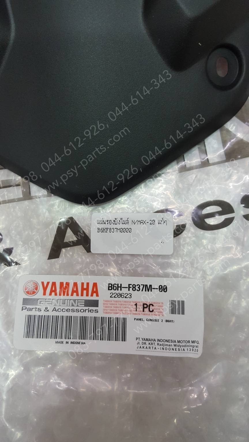 แผ่นรองบังไมล์ NMAX/20 แท้ๆ B6H-F837M-00