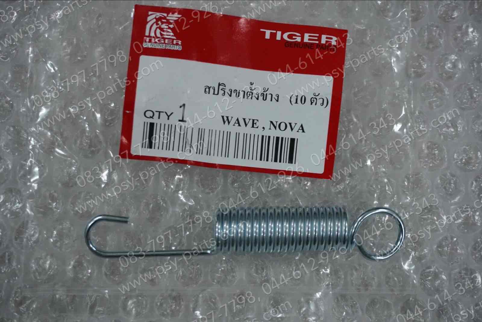 สปริงขาตั้งเดี่ยว WAVE, WAVE 125, NOVA (T)
