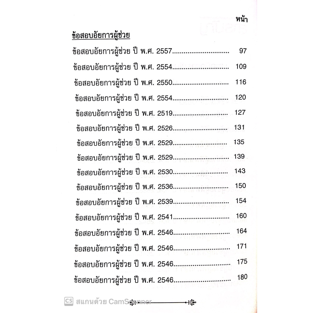 (ห่อปก) เทคนิคการเขียนตอบ ข้อสอบ 3 สนาม ป.วิ.อาญา / โดย : รชฏ เจริญฉ่ำ / ปีที่พิมพ์ : กันยายน 2565 (ครั้งที่ 2)