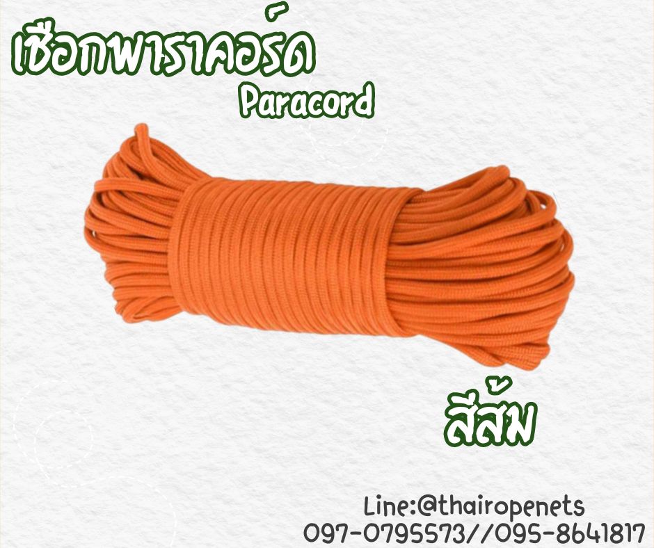 เชือกพาราคอร์ด Paracord เชือกถักกลมเนื้อแน่น ผลิตจากวัสดุคุณภาพเกรดสูง มีไส้ใน 7 เส้น เพิ่มความแข็งแรง ใช้งานได้ยาวนาน