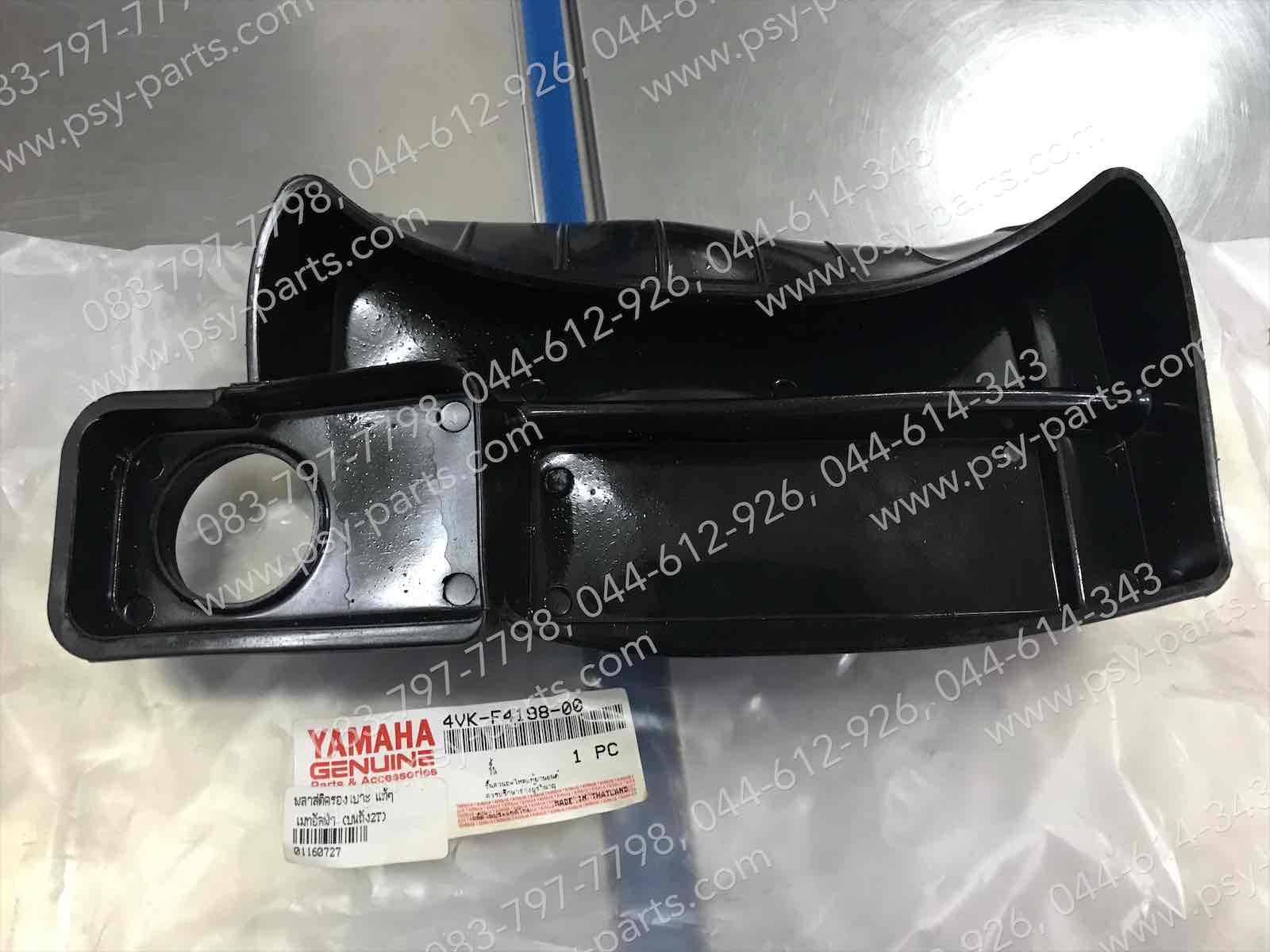 พลาสติกรองเบาะ MATE ALFA แท้ๆ (บนถังน้ำมัน 2T) 4VK-F4198-00