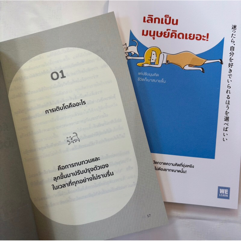 เลิกเป็นมนุษย์คิดเยอะ! /ผู้เขียน:บาบะ เคสุเกะ /สำนักพิมพ์:วีเลิร์น (WeLearn)
