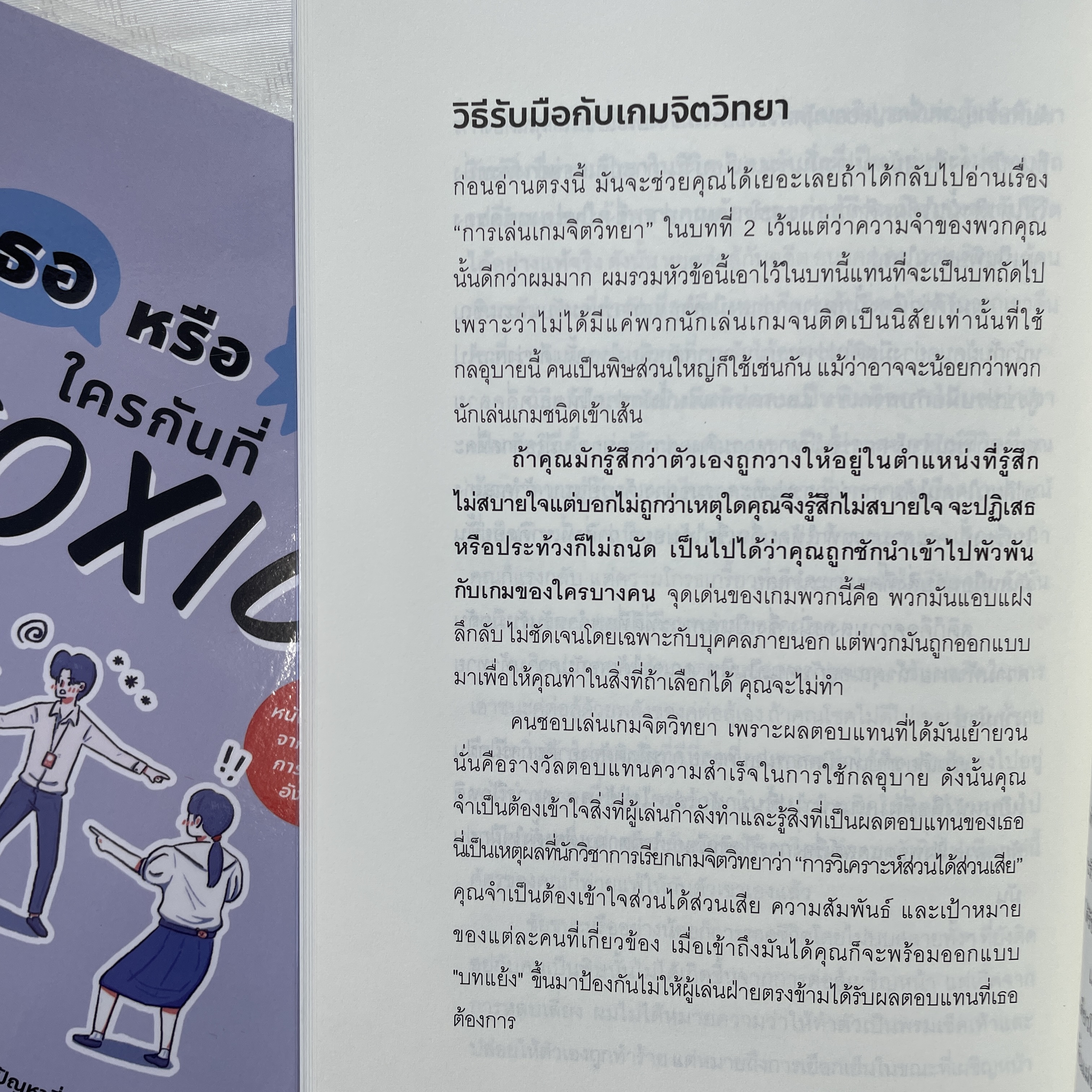 เธอหรือฉัน ใครกันที่ TOXIC /ผู้เขียน: Dr. Tim Cantopher /สำนักพิมพ์: บิงโก(bingobook)