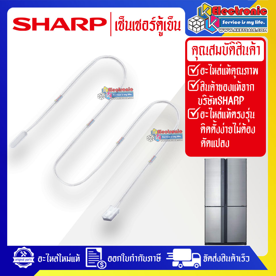 เซ็นเซอร์ตู้เย็นSHARP-ชาร์ป ใช้ได้กับทุกรุ่นที่ระบุไว้-อะไหล่ใหม่แท้บริษัท
