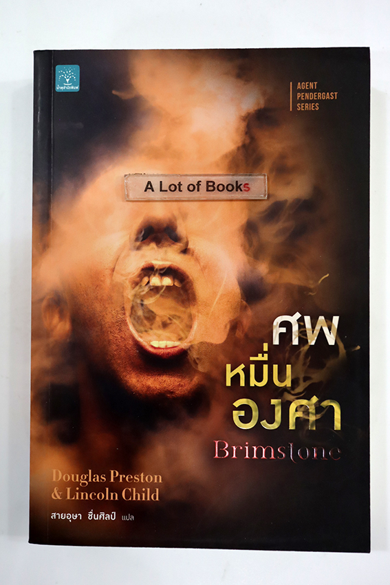 ศพหมื่นองศา