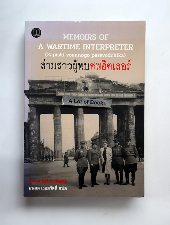 ล่ามสาวผู้พบศพฮิตเลอร์