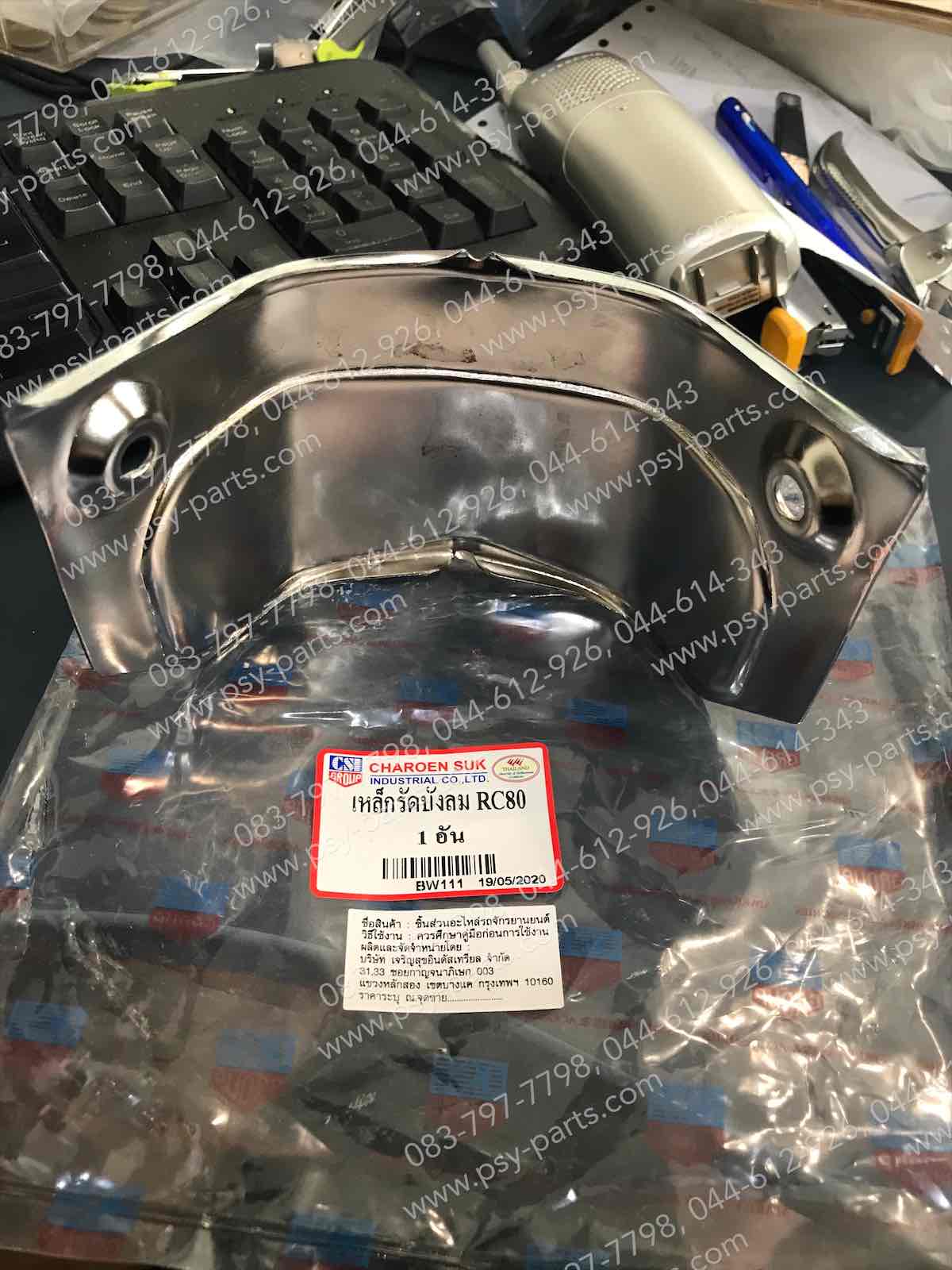 เหล็กรัดบังลม RC 80, RC 100, RC 100G