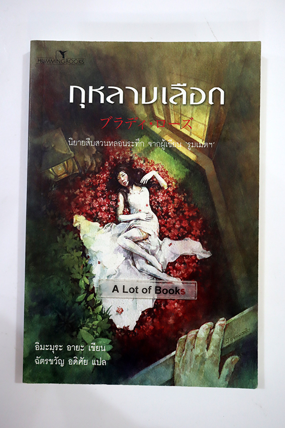 กุหลาบเลือด