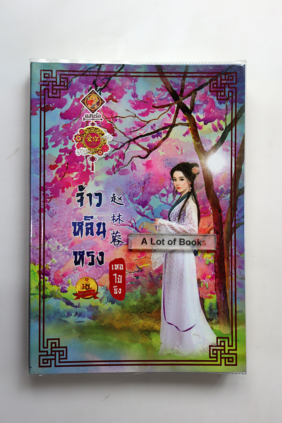 จ้าวหลินหลง