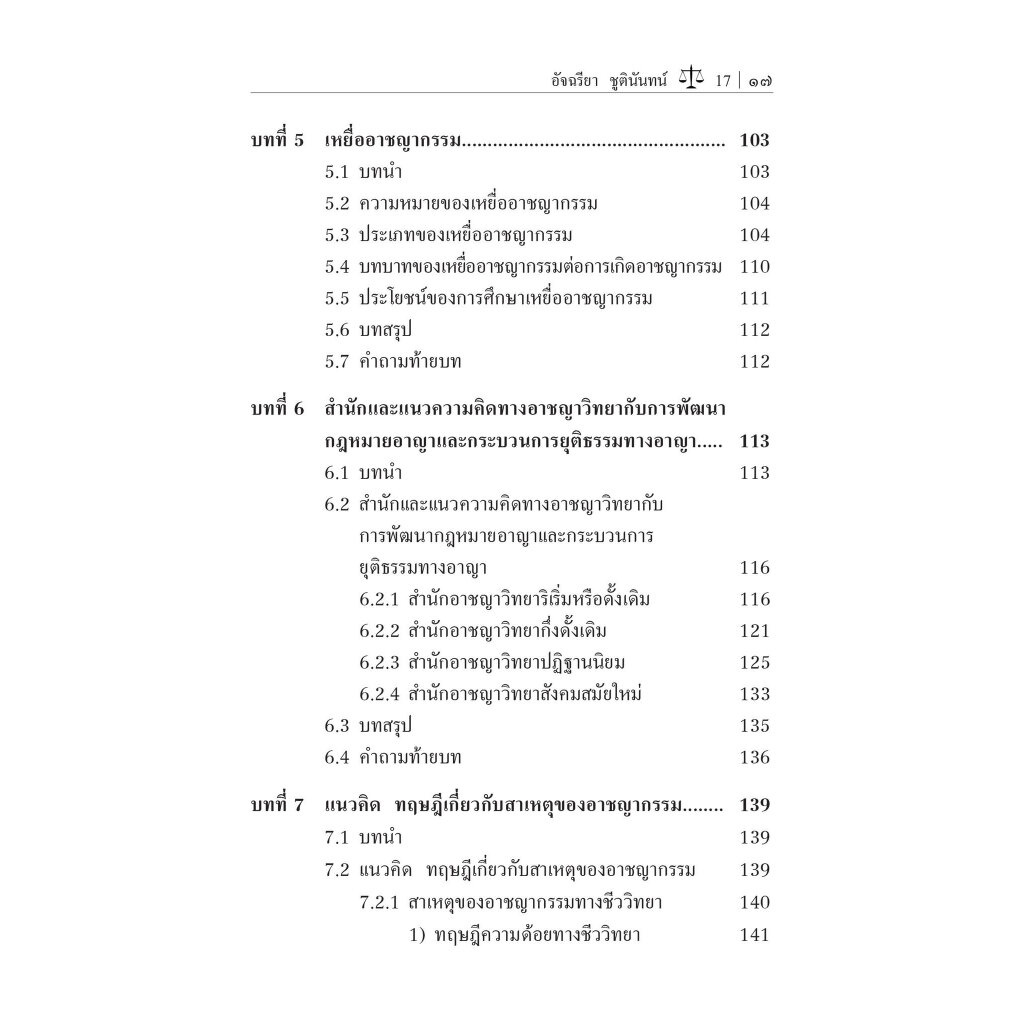 อาชญาวิทยา และ ทัณฑวิทยา / รศ.อัจฉรียา ชูตินันทน์ / ปีที่พิมพ์ : กันยายน 2566 (ครั้งที่ 5)