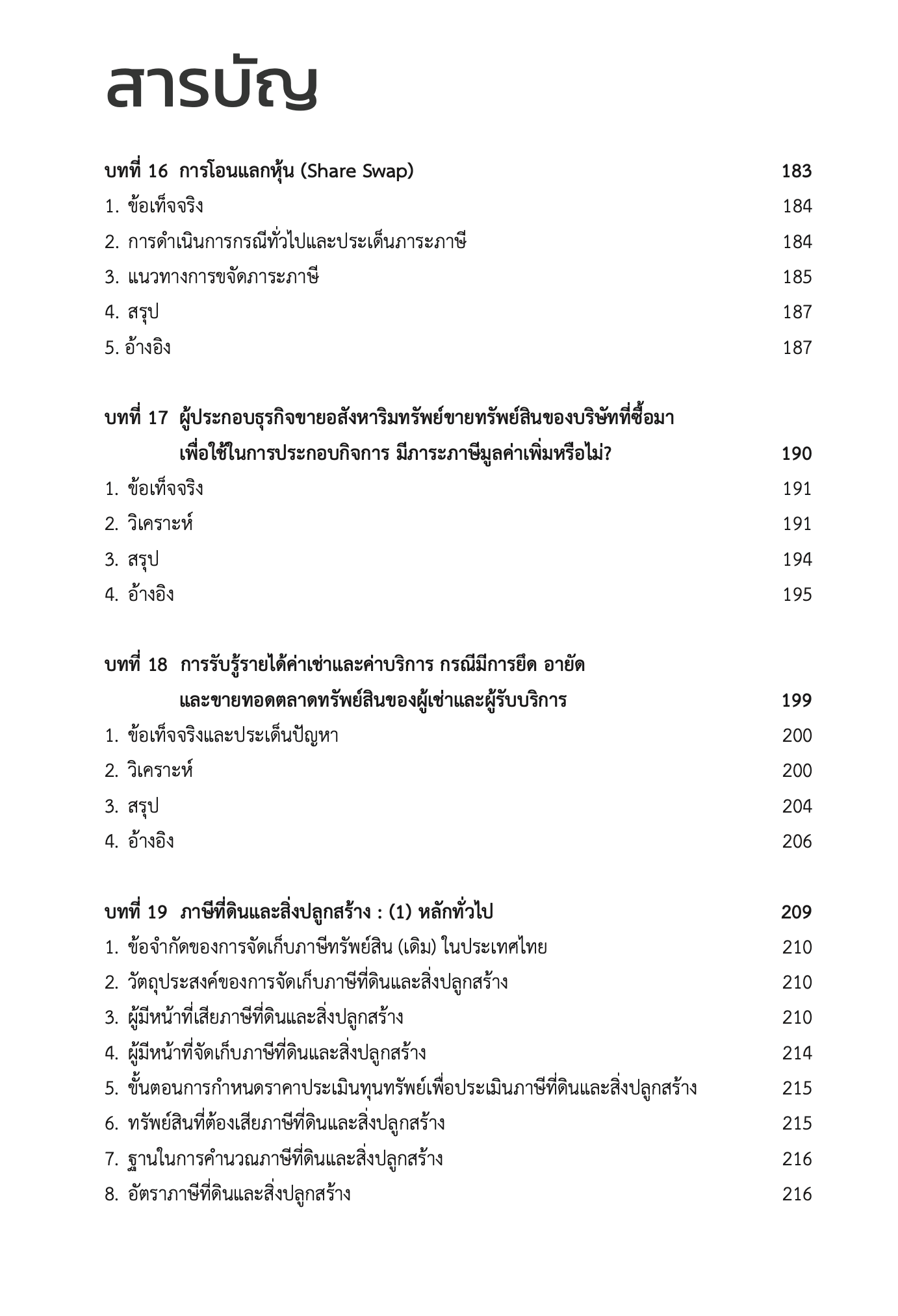 Real Estate Tax Issues ประเด็นภาษี ในธุรกิจอสังหาริมทรัพย์(ผศ.ดุลยลักษณ์ ตราชูธรรม)ปีที่พิมพ์ มิถุนายน 2567(ครั้งที่ 2)