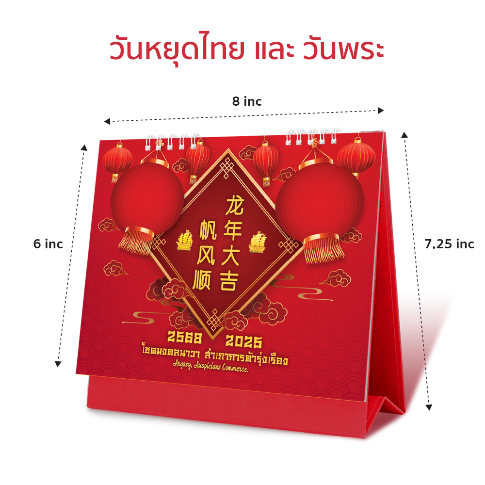 ปฏิทิน มีวันพระ วันหยุด ปฏิทินตั้งโต๊ะ2568 Calendar2024 ขนาด 8 x 7.25นิ้ว (มีให้เลือก 5ลาย) ราคาต่อ1เล่ม