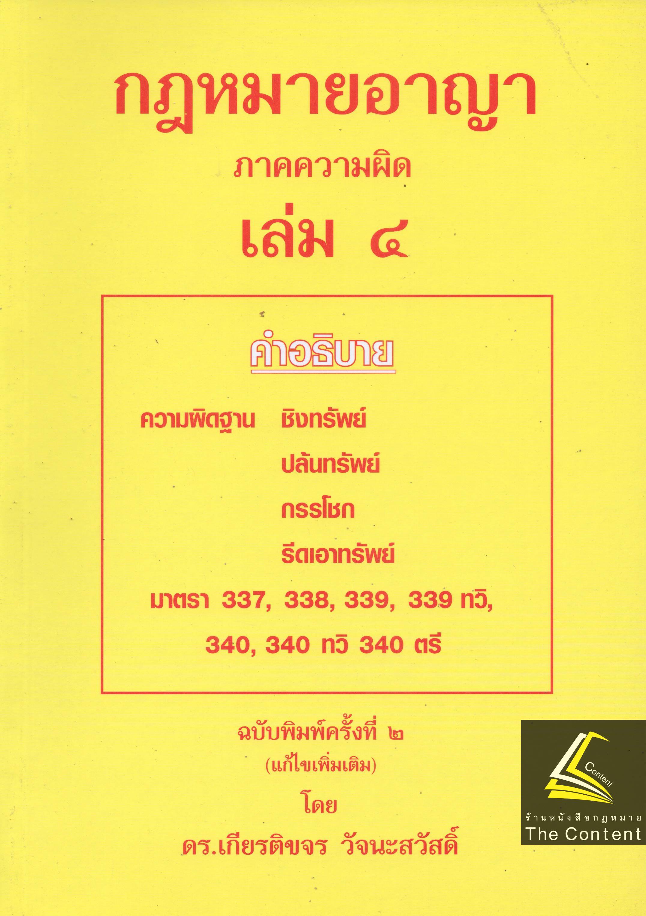 (ห่อปก) คำอธิบาย กฎหมายอาญา ภาค 1 / ภาคความผิด / ถามตอบอาญา / วิ.อาญา (ดร.เกียรติขจร วัจนะสวัสดิ์)