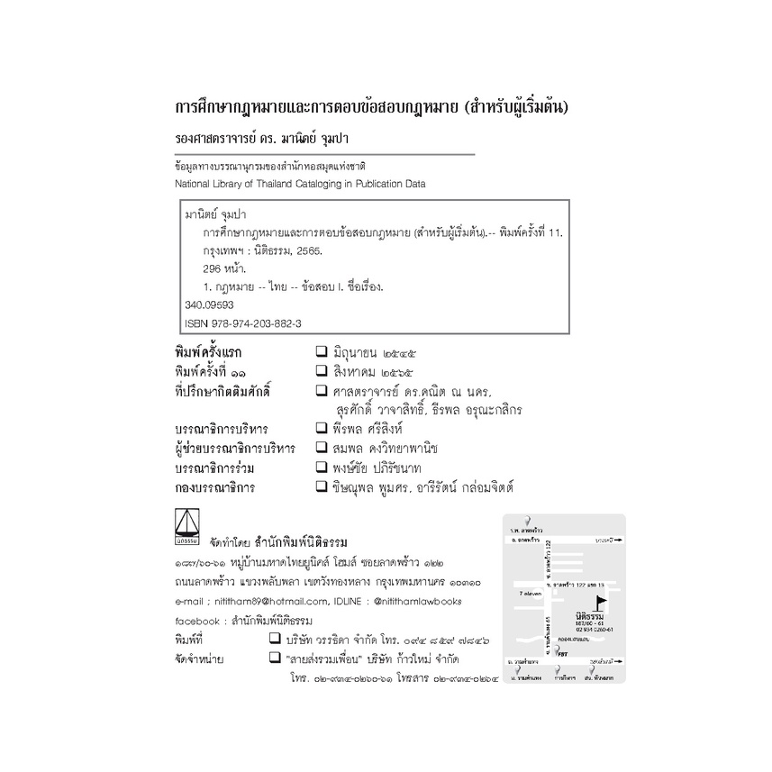 การศึกษากฎหมายและการตอบข้อสอบกฎหมาย (สำหรับผู้เริ่มต้น) (รศ.ดร.มานิตย์ จุมปา) ปีที่พิมพ์ : สิงหาคม 2565 (ครั้งที่ 11)