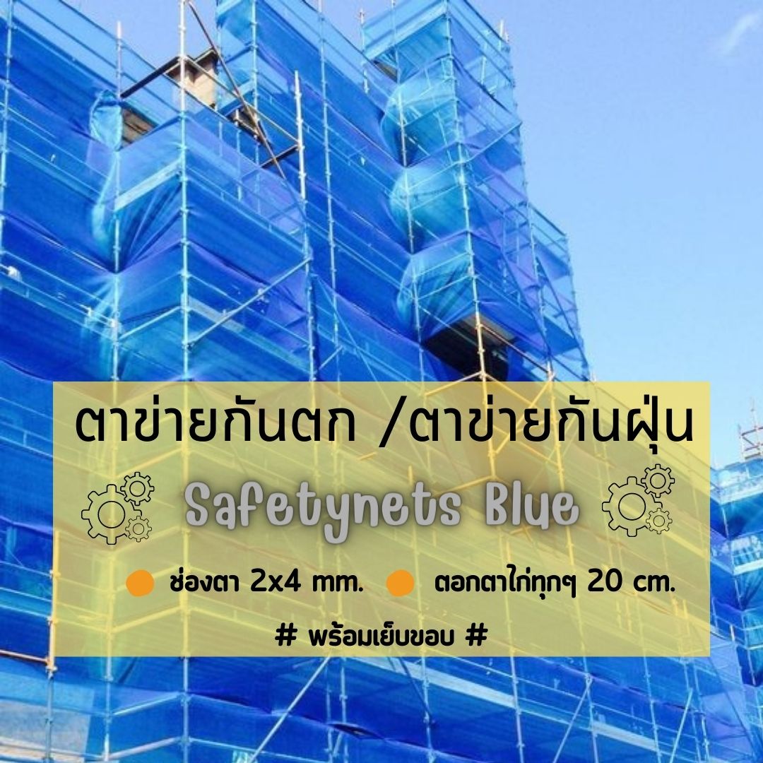 Mesh Sheet ตาข่ายก่อสร้าง ผ้าใบกันฝุ่น สีฟ้า รับตัดตามขนาดที่ต้องการ พร้อมเย็บขอบ+ตอกตาไก่