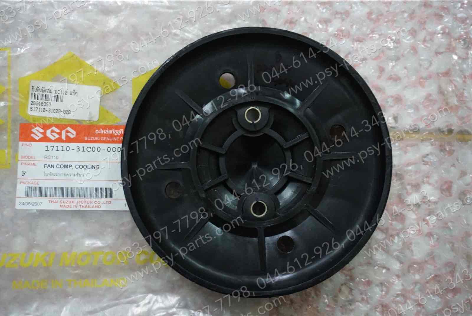 กังหันพัดลม RC 110, AKIRA 120, CRYSTAL, FLASH, ROYAL, STINGER, SWING แท้ๆ 17110-31C00-000