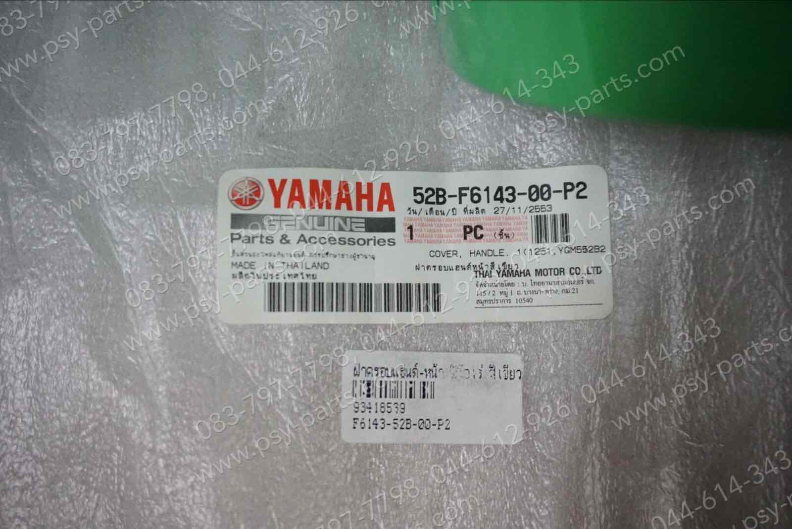 ฝาครอบแฮนด์-หน้า FIORE แท้ๆ สีเขียว 52B-F6143-00-P2