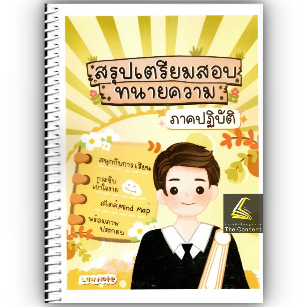 L10สรุปเตรียมสอบ ทนายความ ภาคปฏิบัติ / โดย : Law Note มานิตา สร้อยคีรี / พิมพ์ : พฤษภาคม 2566 (ครั้งที่ 1)
