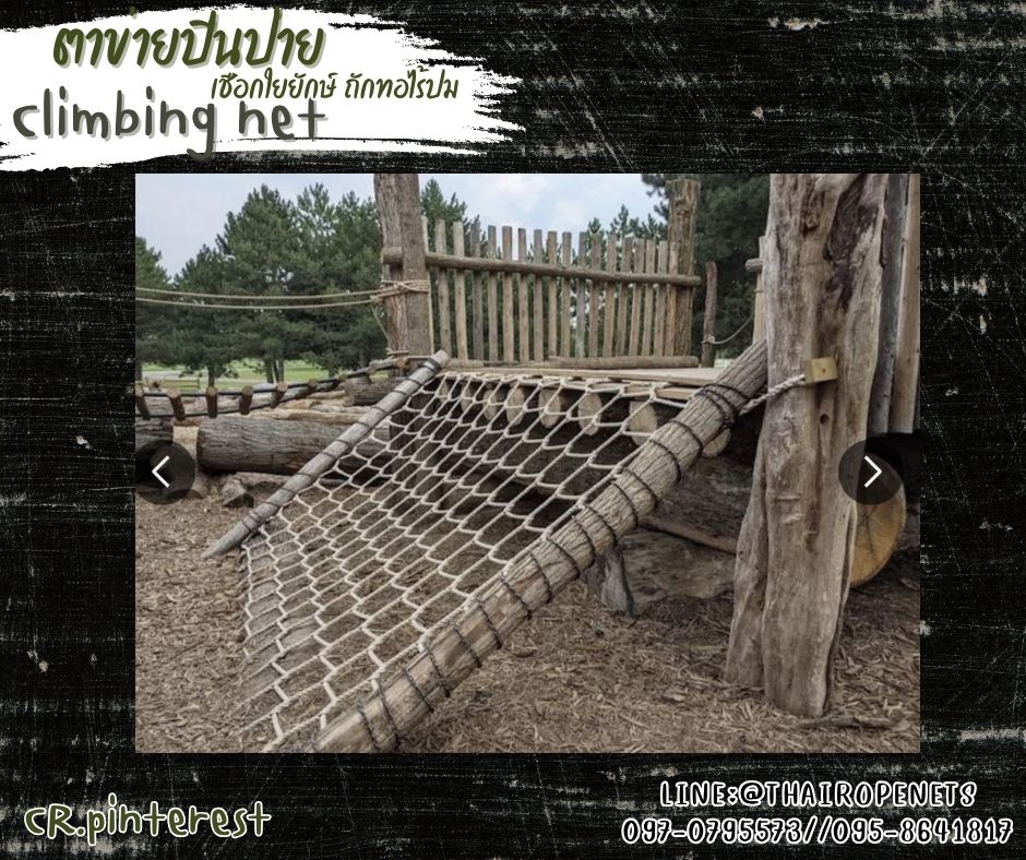 ตาข่ายปีนป่ายเชือกใยยักษ์ ถักทอไร้ปม Climbing net เชือกหนา 18 มิล ช่องตา 30x30 เมตร ตาข่ายปีนป่ายค่ายลูกเสือ ตาข่ายสวนสนุก รับทำตามขนาดที่ต้องการ