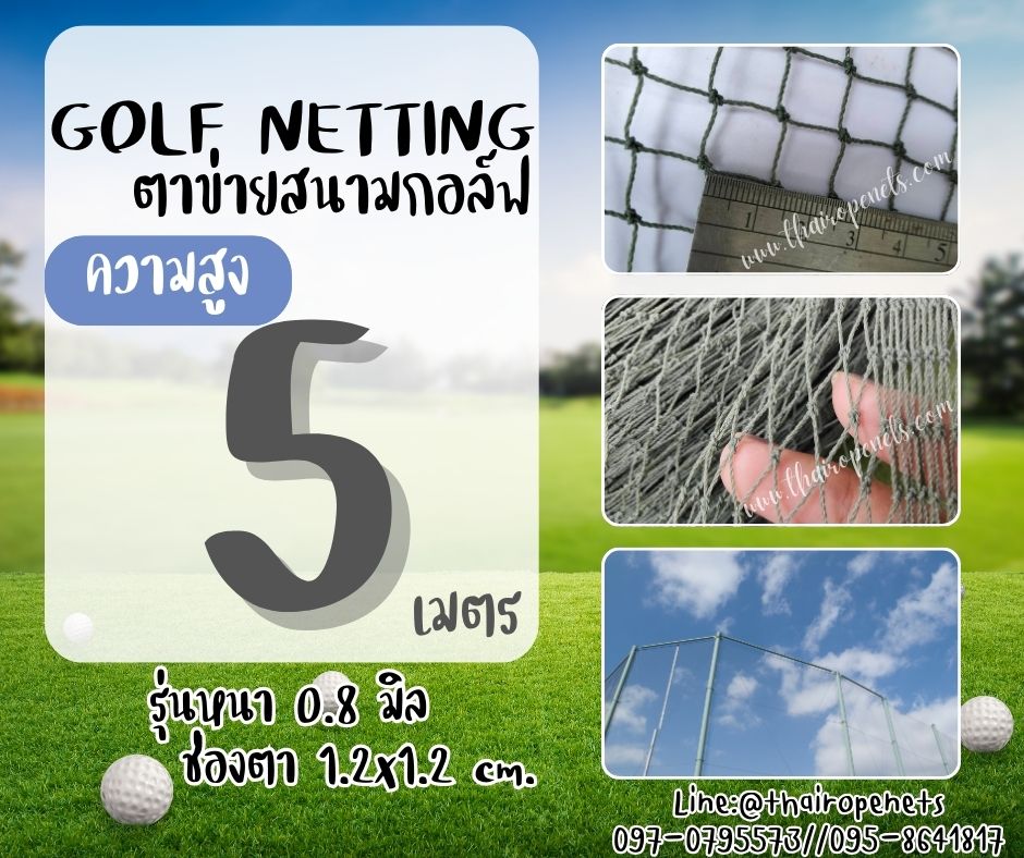 อวนไนล่อน ตาข่ายซ้อมกอล์ฟ Golf netting ความสูง 5 เมตร ขนาด 0.8 mm. ช่องตา 1.2x1.2 cm.รับทำตามขนาดที่ต้องการ