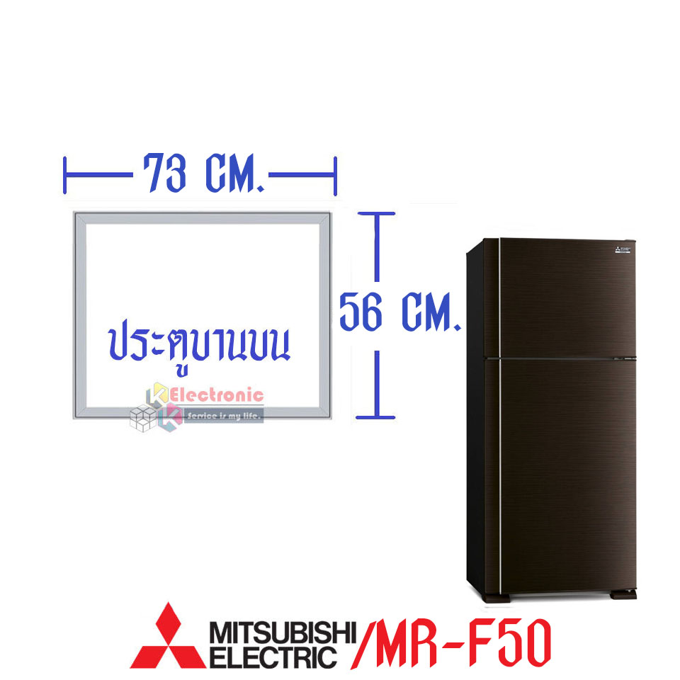 ขอบยางประตูตู้เย็น-Mitsubishi(มิตซูบิชิ)-สำหรับรุ่น*MR-F50*อะไหล่แท้ ใส่ง่าย*ใช้ได้กับทุกรุ่นที่ทางร้านระบุไว้*