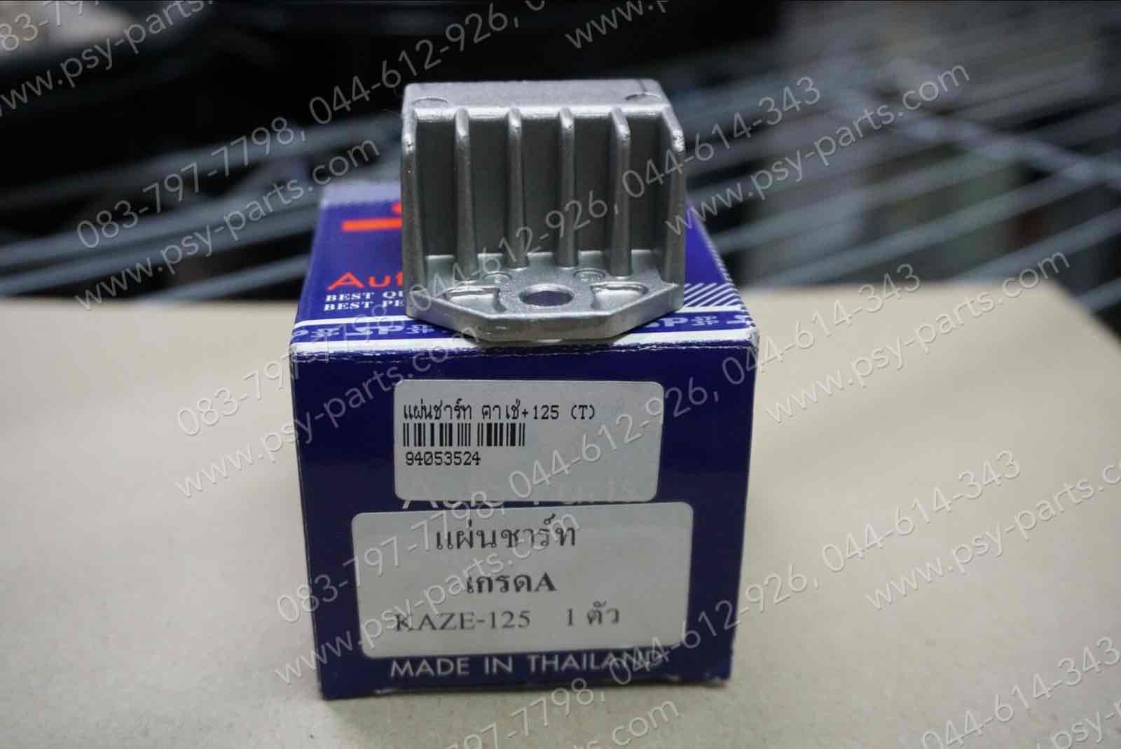 แผ่นชาร์จ KAZE, KAZE 125, KSR-เก่า (T)