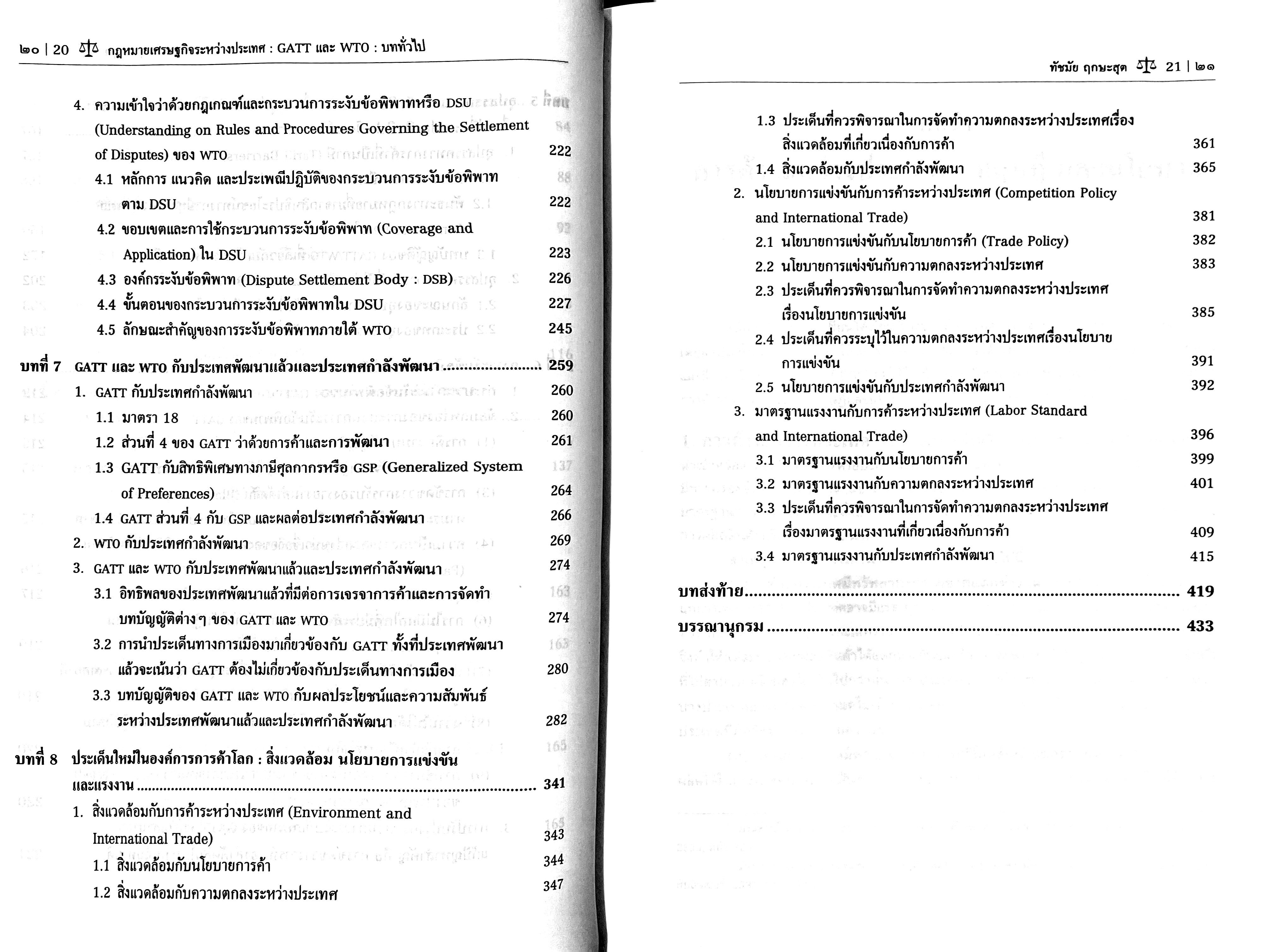 (ห่อปก) กฎหมายเศรษฐกิจระหว่างประเทศ GATT และ WTO : บททั่วไป /โดย ศ.ทัชมัย ฤกษะสุต