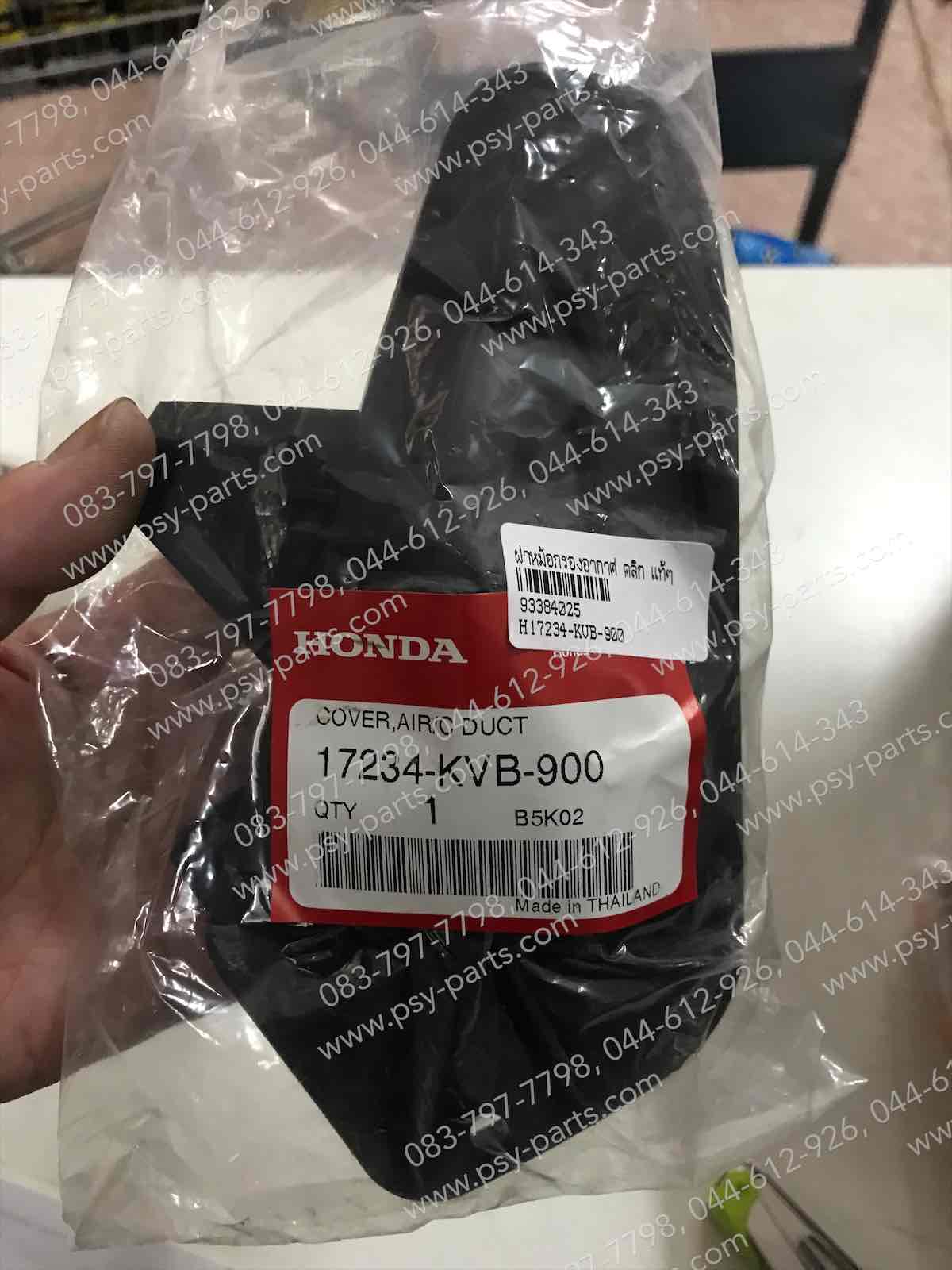 ฝาหม้อกรองอากาศ CLICK แท้ๆ 17234-KVB-900