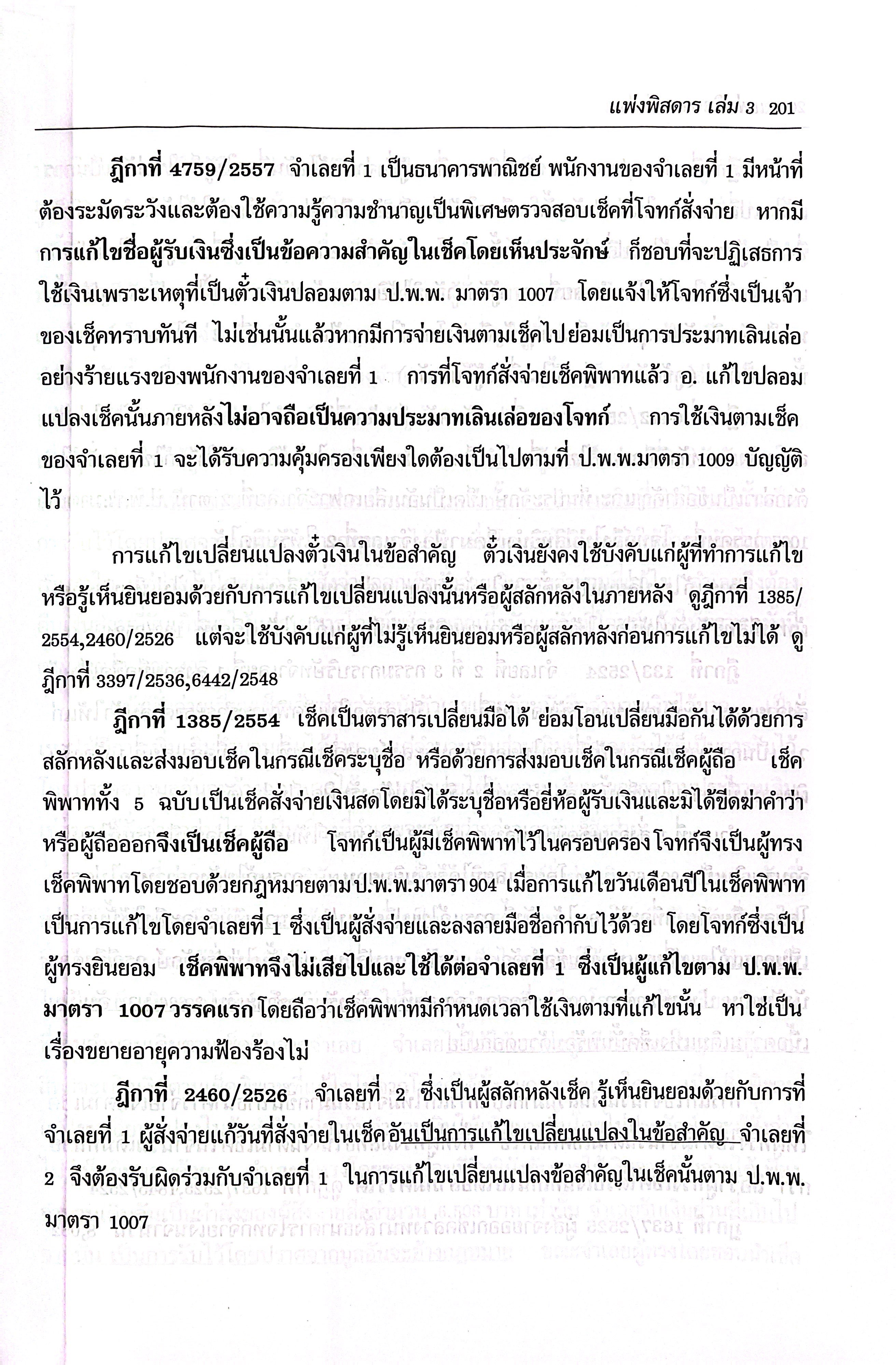 (ห่อปก) กฎหมาย แพ่งพิสดาร เล่ม 3 จูริส (วิเชียร ดิเรกอุดมศักดิ์ Juris)