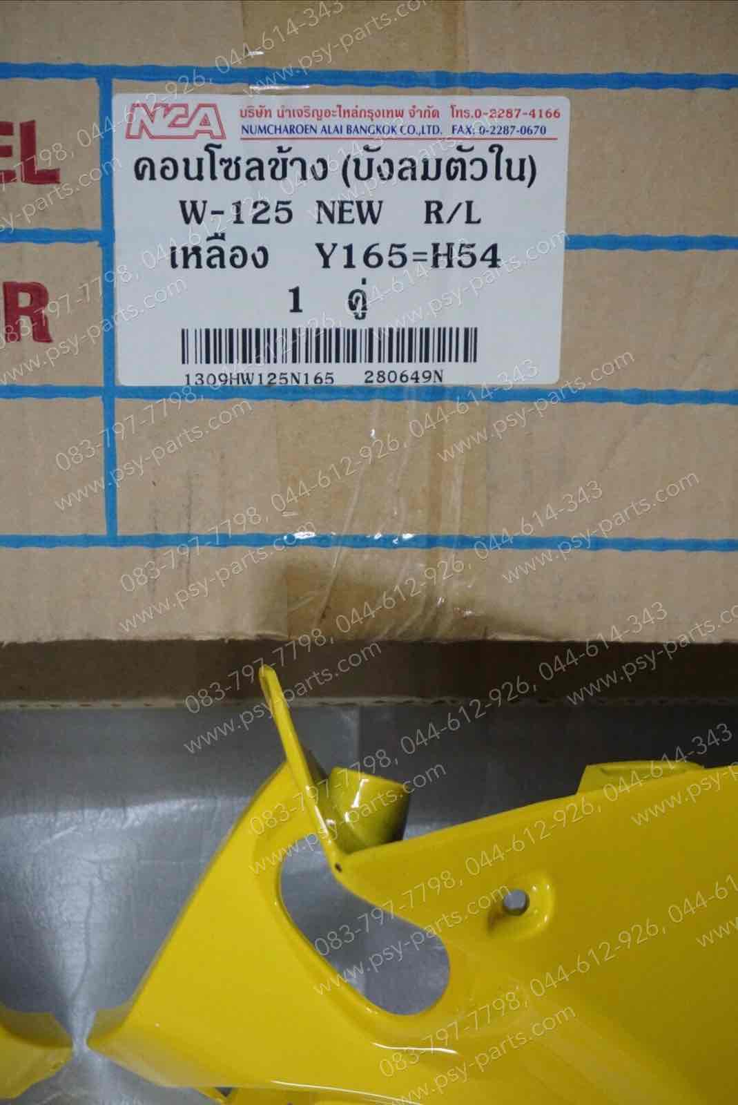 คอนโซล WAVE 125-NEW, WAVE 125/04 (T) สีเหลือง (Y165)