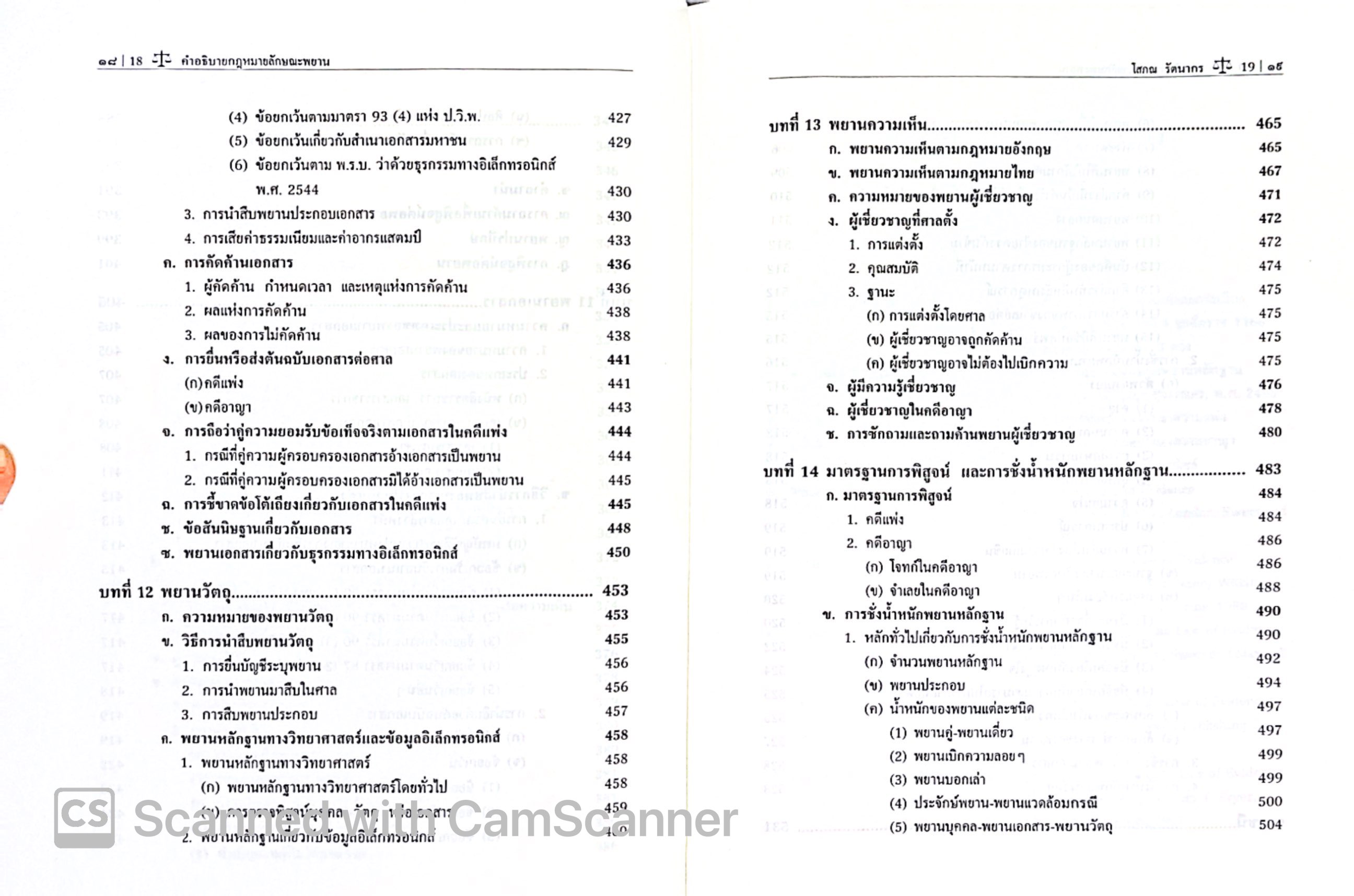คำอธิบาย กฎหมายลักษณะ พยาน (ศ.โสภณ รัตนากร) ปีที่พิมพ์ : มกราคม 2568 (ครั้งที่ 14)