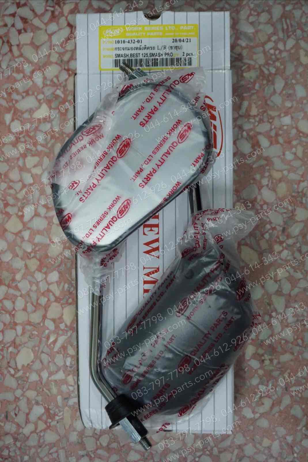 กระจกส่องหลัง SMASH, AKIRA, AKIRA 120, BEST, BEST 125, CRYSTAL-ใหม่, RC 80, RC 100 (ขาชุบ)