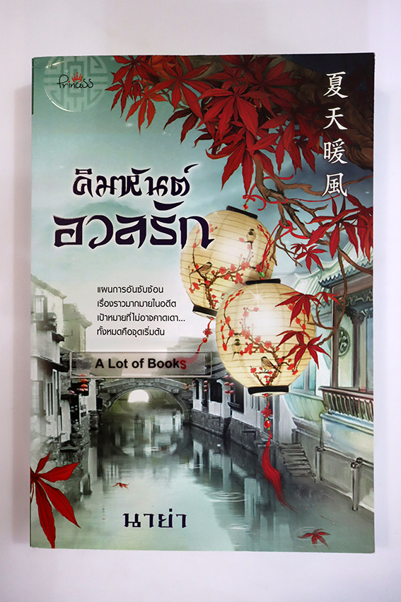 คิมหันต์อวลรัก