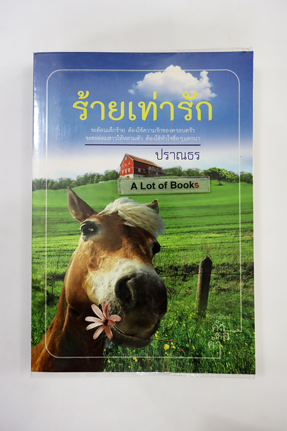 ร้ายเท่ารัก