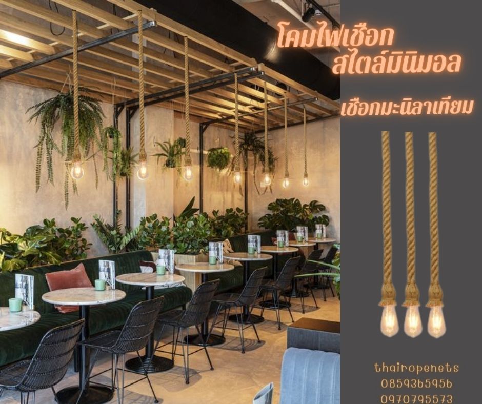 โคมไฟเชือกมะนิลาเทียม โคมไฟสไตล์วิลเทจ โคมไฟตกแต่งร้านคาเฟ่ ตกแต่งรีสอร์ท ตกแต่งร้านอาหาร สินค้าพร้อมจัดส่งรับทำตามขนาด